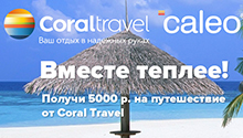 Акция CALEO и Coral Travel «Вместе теплее!»